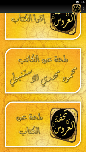 تحفة العروس الزواج الاسلامي Screenshot 1