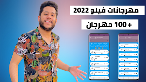 مهرجانات فيلو 2022  بدون نت Screenshot 0