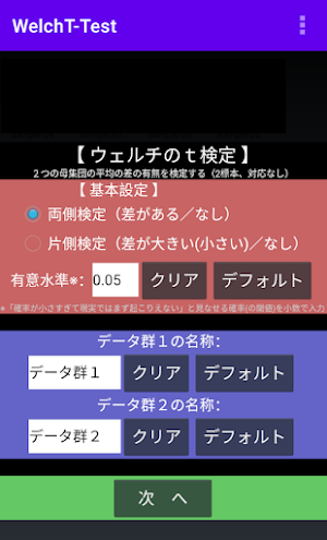 ウェルチのｔ検定 Screenshot 0
