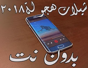 شيلات هجوله ٢٠٢٠ بدون نت Screenshot 1