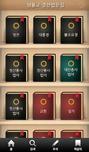 원불교경전법문집2.0 Screenshot 1