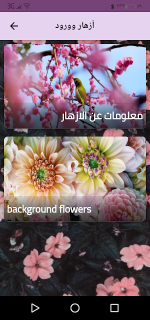 أزهار وورود Screenshot 0