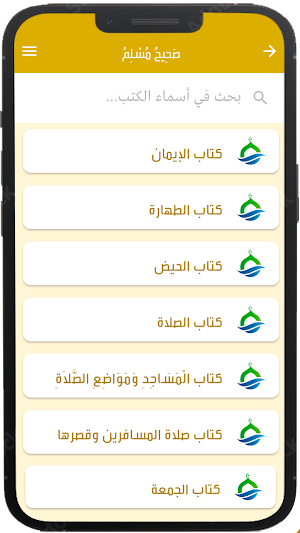 صَحِيحُ مُسْلِمُ Screenshot 1
