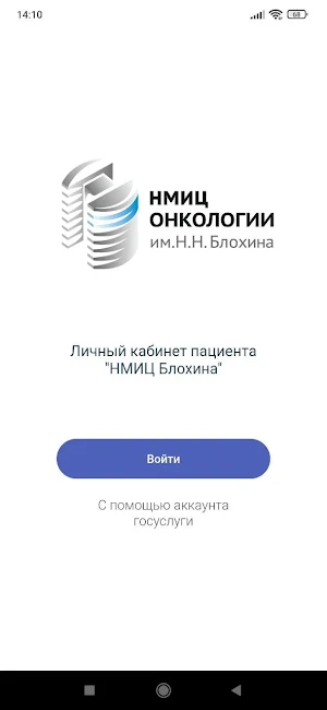 ЛК "НМИЦ Блохина" Screenshot 0