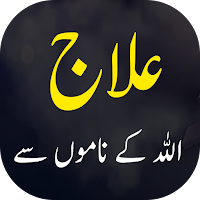 Allah 99 Names - الله کے ناموں