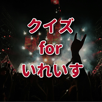 クイズ for いれいす イレギュラーダイス検定アプリ