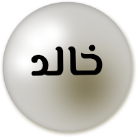 صور اسم خالد-صور خالد