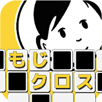 もじクロス：リラックスできる脳トレ言葉パズル「俺の脳力」編