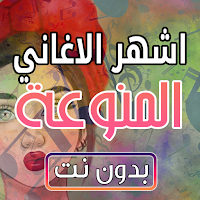 اجمل اغاني منوعات بدون نت 2024