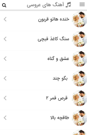 موزیک عروسی آهنگ های شاد عروسی Screenshot 0