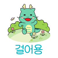 용인시 걸어용