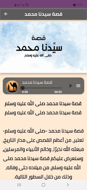 قصص الأنبياء  صوت مؤثرة Screenshot 2