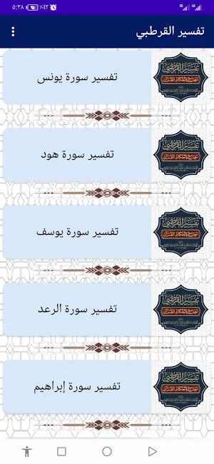 تفسير القرطبي Screenshot 2