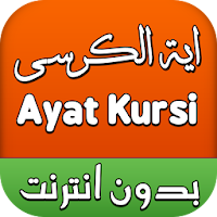 اية الكرسي بدون انترنت