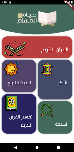 حياة المسلم Screenshot 1