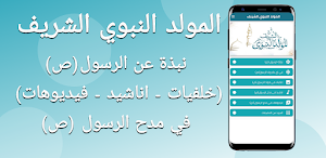 المولد النبوي الشريف Screenshot 1
