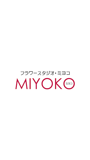 flower studio MIYOKO　公式アプリ Screenshot 0