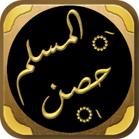 حصن المسلم أذكار الكتاب والسنة