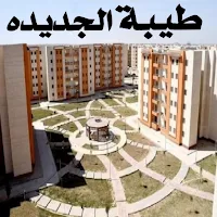 طيبة الجديدة