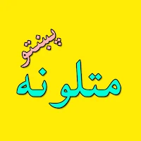 Mataluna Pashto matal پشتومتل
