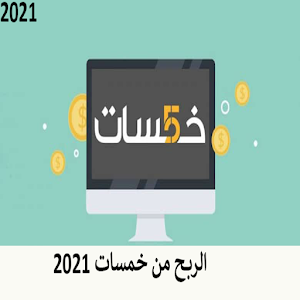 الربح من خمسات بدون خبرة 2021 Screenshot 0