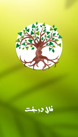فال و طالع بینی درخت فال واقعی Screenshot 0