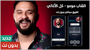 الشاب مومو 2025 بدون نت Screenshot 0