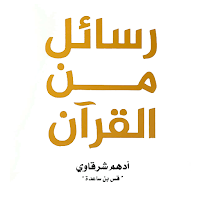 كتاب رسائل من القرآن