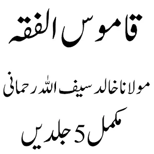 Qamoos Ul Fiqah قاموس الفقہ Screenshot 1