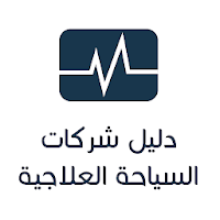 دليل شركات السياحة العلاجية