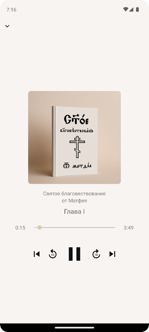 Аудио Евангелие Screenshot 0