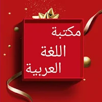 مكتبة اللغة العربية - 12 كتاب بدون نت