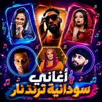 اغاني سودانية 2026 بدون نت