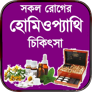 সকল রোগের হোমিওপ্যাথি চিকিৎসা Screenshot 0