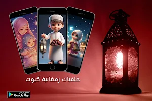 خلفيات رمضان 2025 كيوت Screenshot 0
