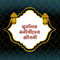 মুসলিম মনীষীদের জীবনী