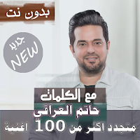 بالكلمات جميع اغاني حاتم العراقي بدون نت 2020