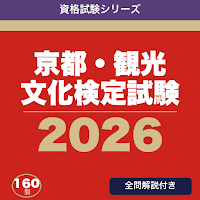 京都・観光文化検定試験 合格ドリル