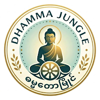 Dhamma Jungle - ဓမ္မတောမြိုင်