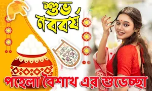 পহেলা বৈশাখ ফটো ফ্রেম Screenshot 1