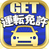 運転免許GET！～最新の道路交通法に対応、無料の普通自動車 