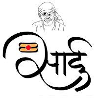 EkSAI  (एक  साईं )