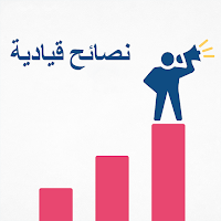 نصائح قيادية