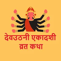 Dev Uthani Ekadasi Vrat Katha--Gyaras