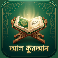 আল কোরআন বাংলা অর্থ উচ্চারণ সহ