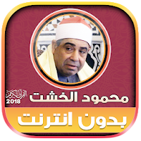 قران كريم بصوت محمود الخشت بدون نت‎‎‎‎‎‎