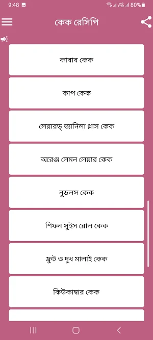ঝটপট নানা রকম কেক তৈরির রেসিপি Screenshot 3