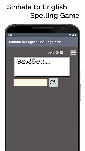 Sinhala-English Spelling Game Screenshot 0