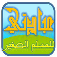 عبادتي