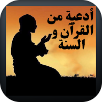 أدعية من القرآن و السنة